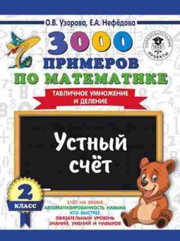 Книга 3000 примеров по математике 2кл. Устный счет Табличное умножение и деление Узорова О.В.,Нефедова Е.А., б-1282, Баград.рф